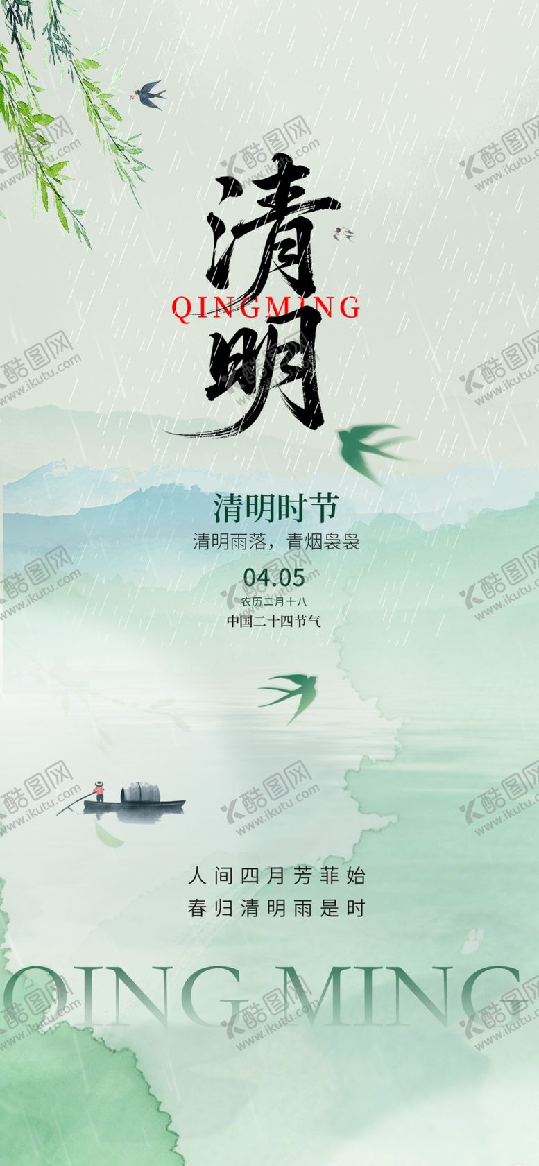 编号：87875704250411593640【酷图网】源文件下载-清明