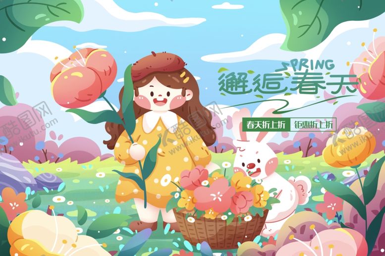 编号：80932002070041451522【酷图网】源文件下载-春天海报