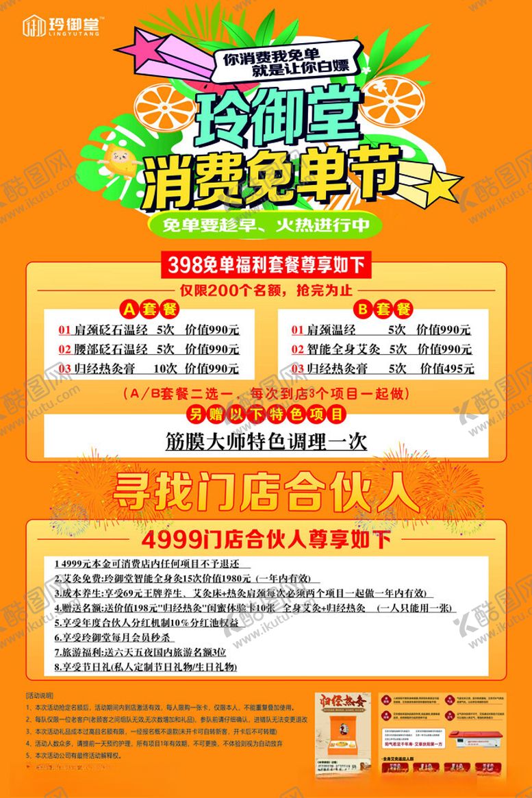 编号：21031103050956285613【酷图网】源文件下载-消费免单节