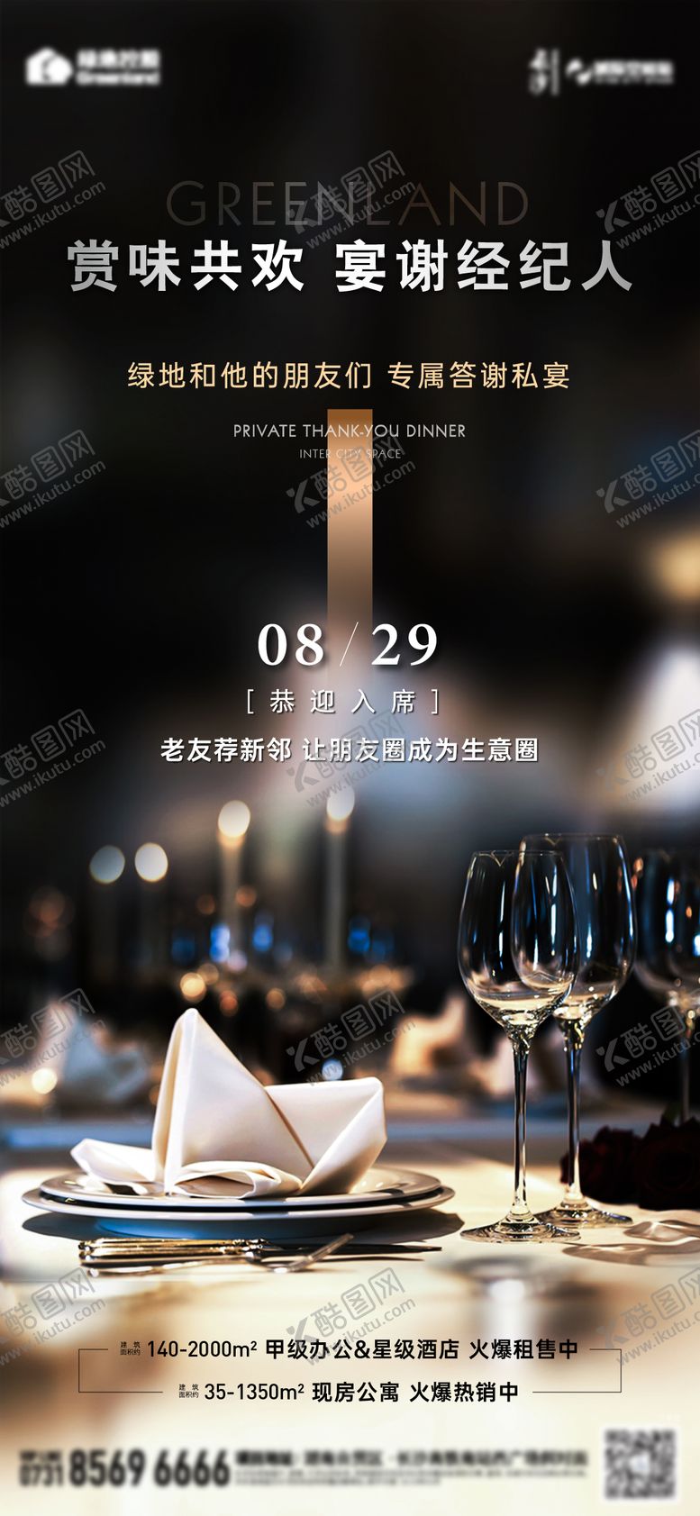 编号：43814410072219351426【酷图网】源文件下载-地产私宴活动海报