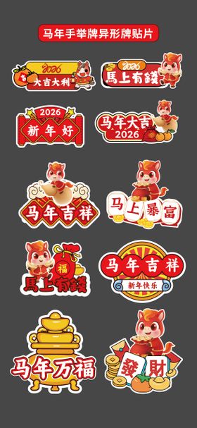 马年2026手举牌异形牌氛围牌KT板