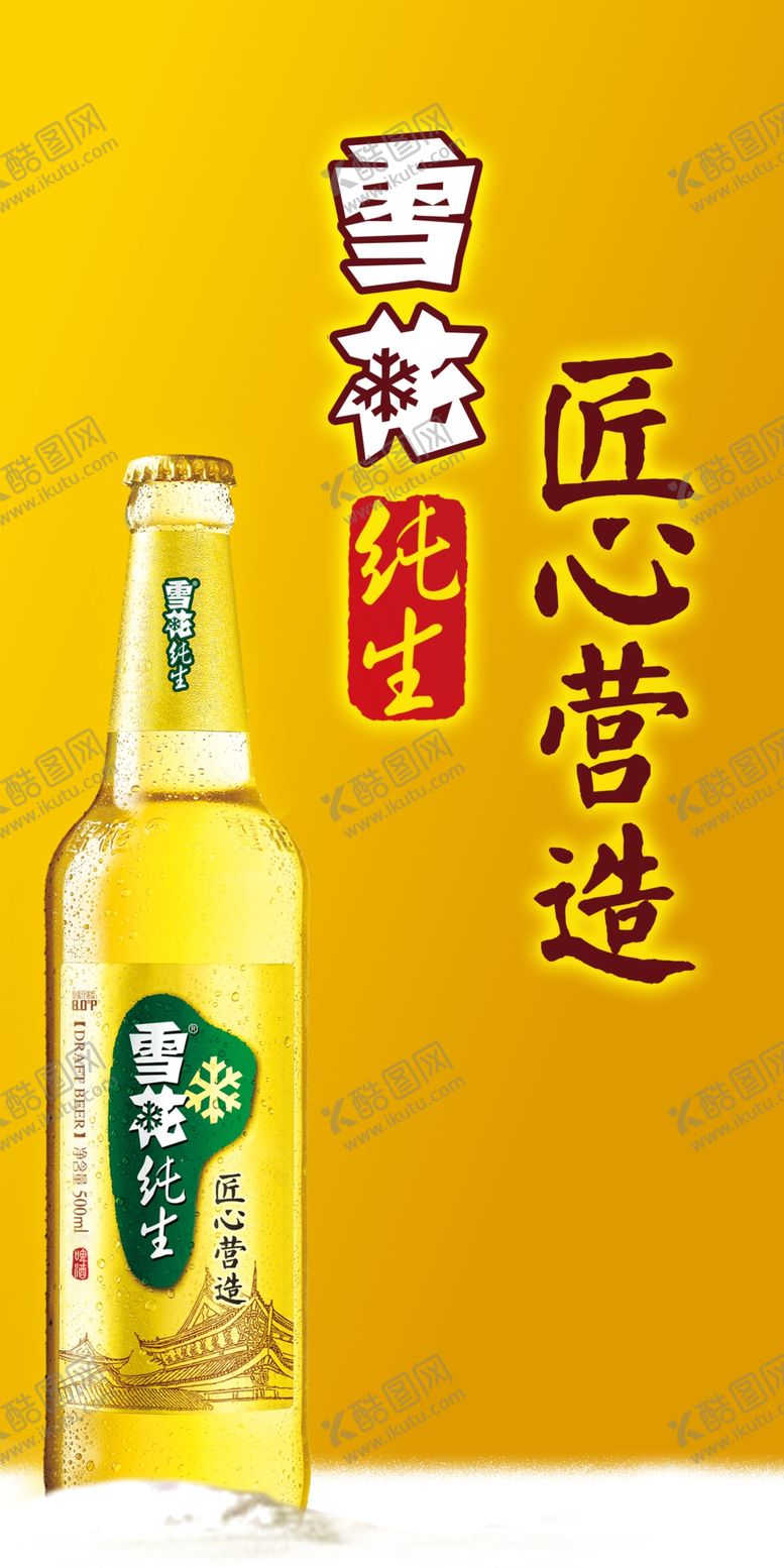 编号：67187304050850138928【酷图网】源文件下载-雪花啤酒