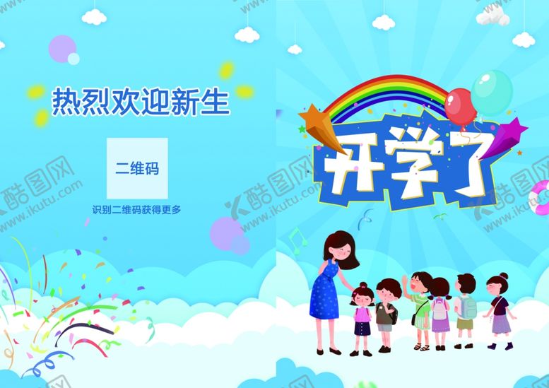 编号：41162210041501383226【酷图网】源文件下载-开学