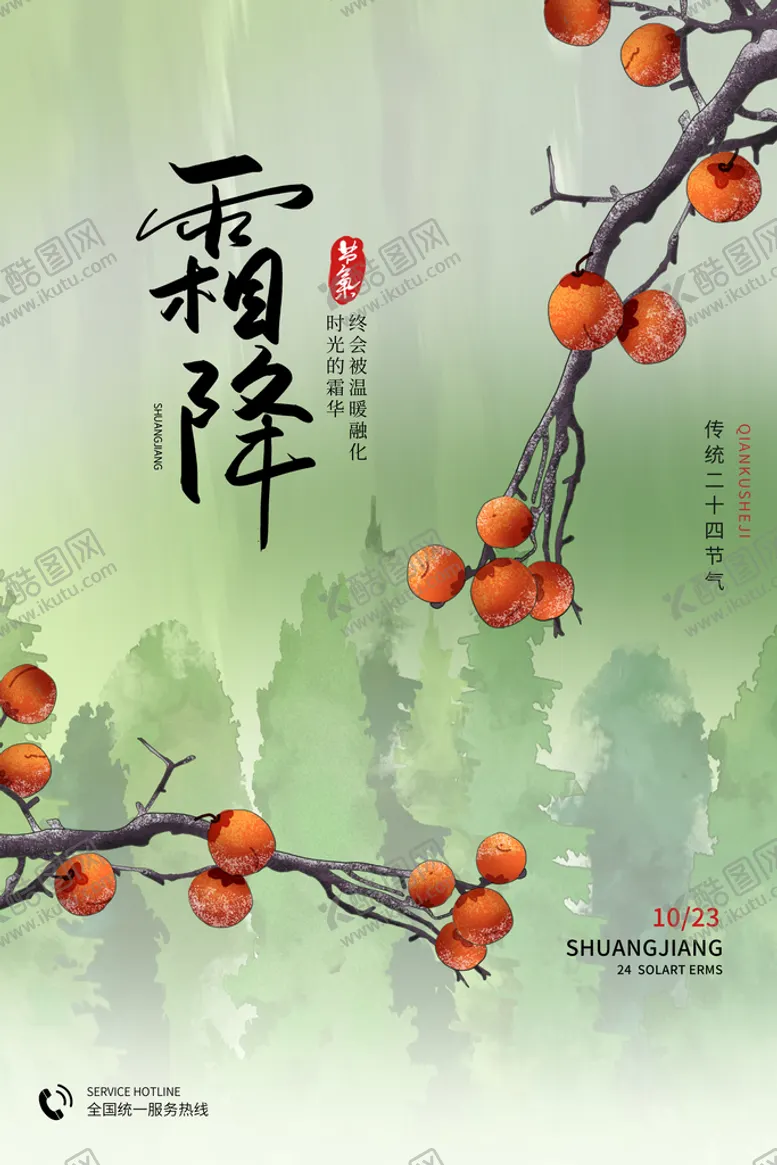 编号：43069210012215014213【酷图网】源文件下载-霜降