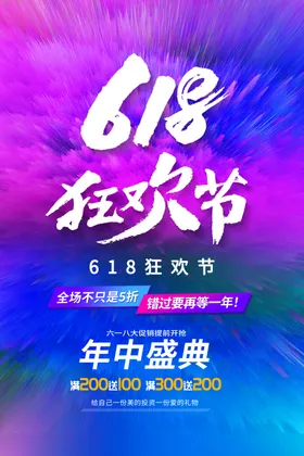 618海报促销kv年中大促DM年中庆