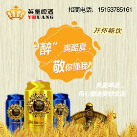英皇啤酒海报