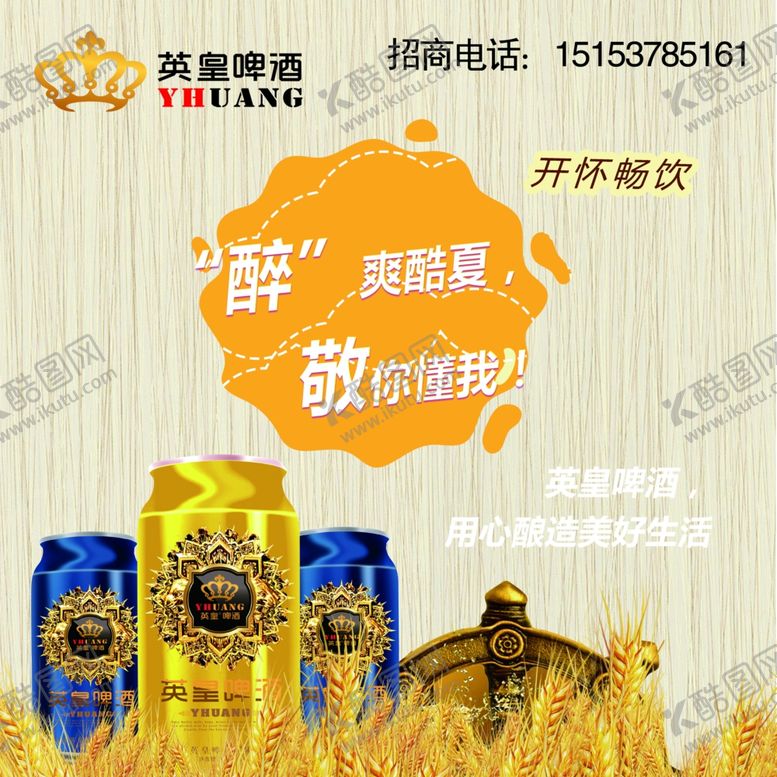 编号：47678205142146558349【酷图网】源文件下载-英皇啤酒海报