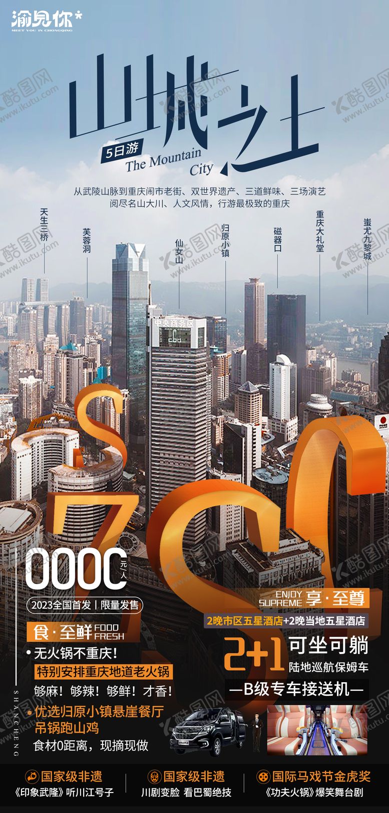 编号：48932501161923599316【酷图网】源文件下载-山城之上重庆海报