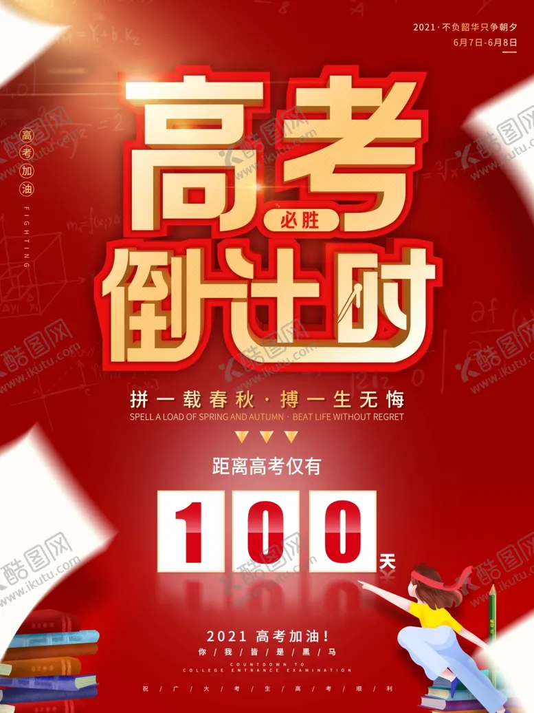 编号：62641403151840177400【酷图网】源文件下载-高考海报