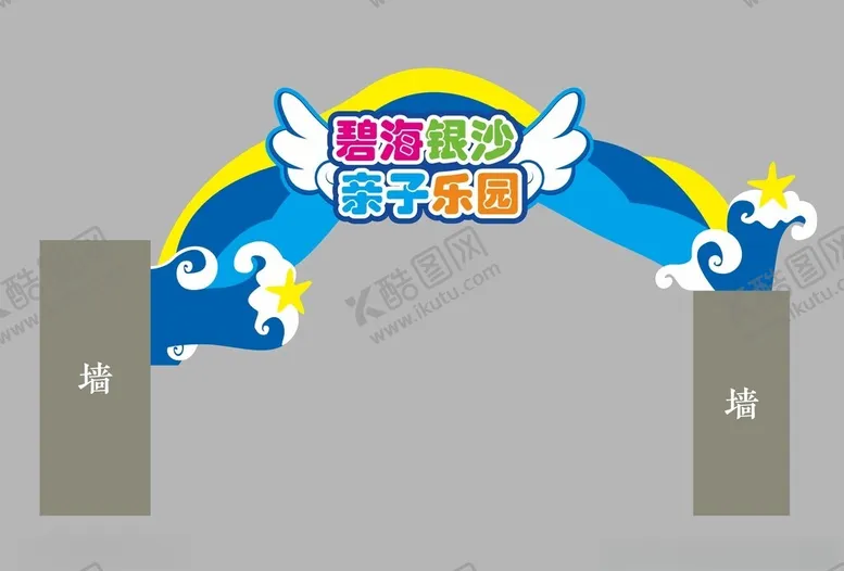 编号：99621812110428044373【酷图网】源文件下载-亲子乐园招牌