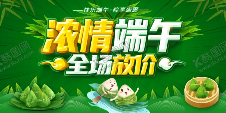 编号：15824406292121111945【酷图网】源文件下载-浓情端午全场放价促销