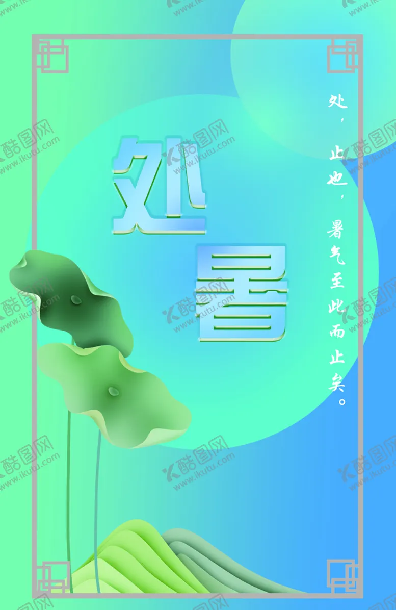 编号：76215009160133009502【酷图网】源文件下载-处暑节日24节气
