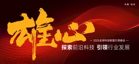 红色展板年会