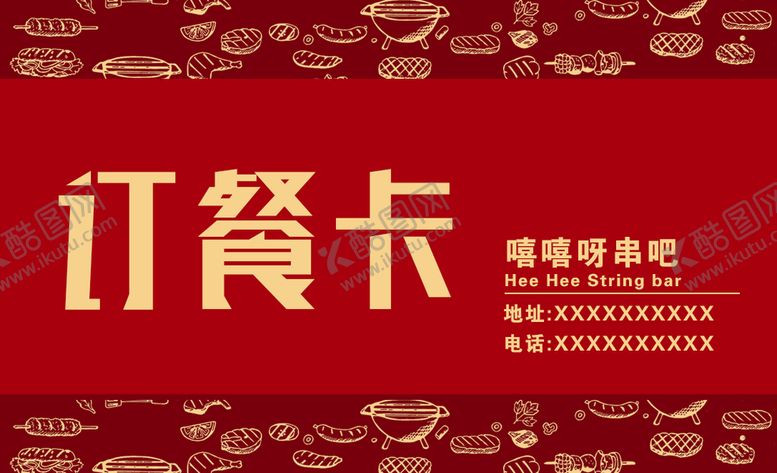 编号：20873909171332001658【酷图网】源文件下载-订餐卡