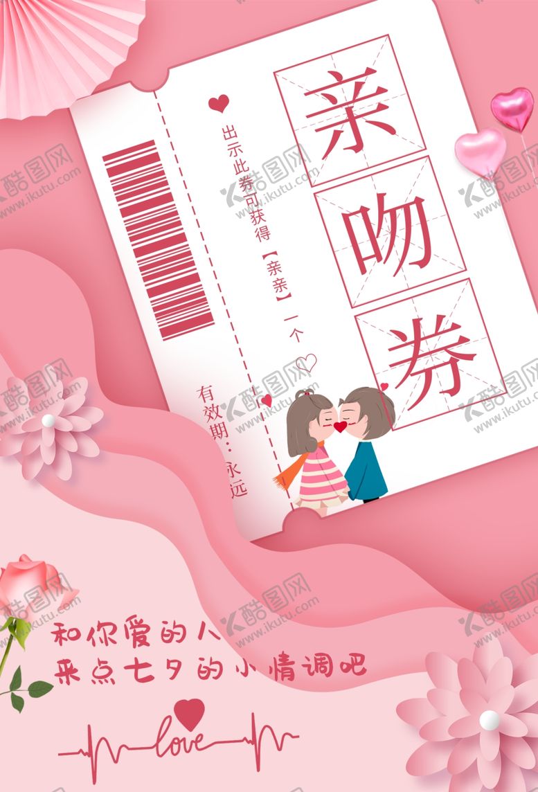 编号：65725306282323292008【酷图网】源文件下载-七夕亲吻券活动宣传海报素材