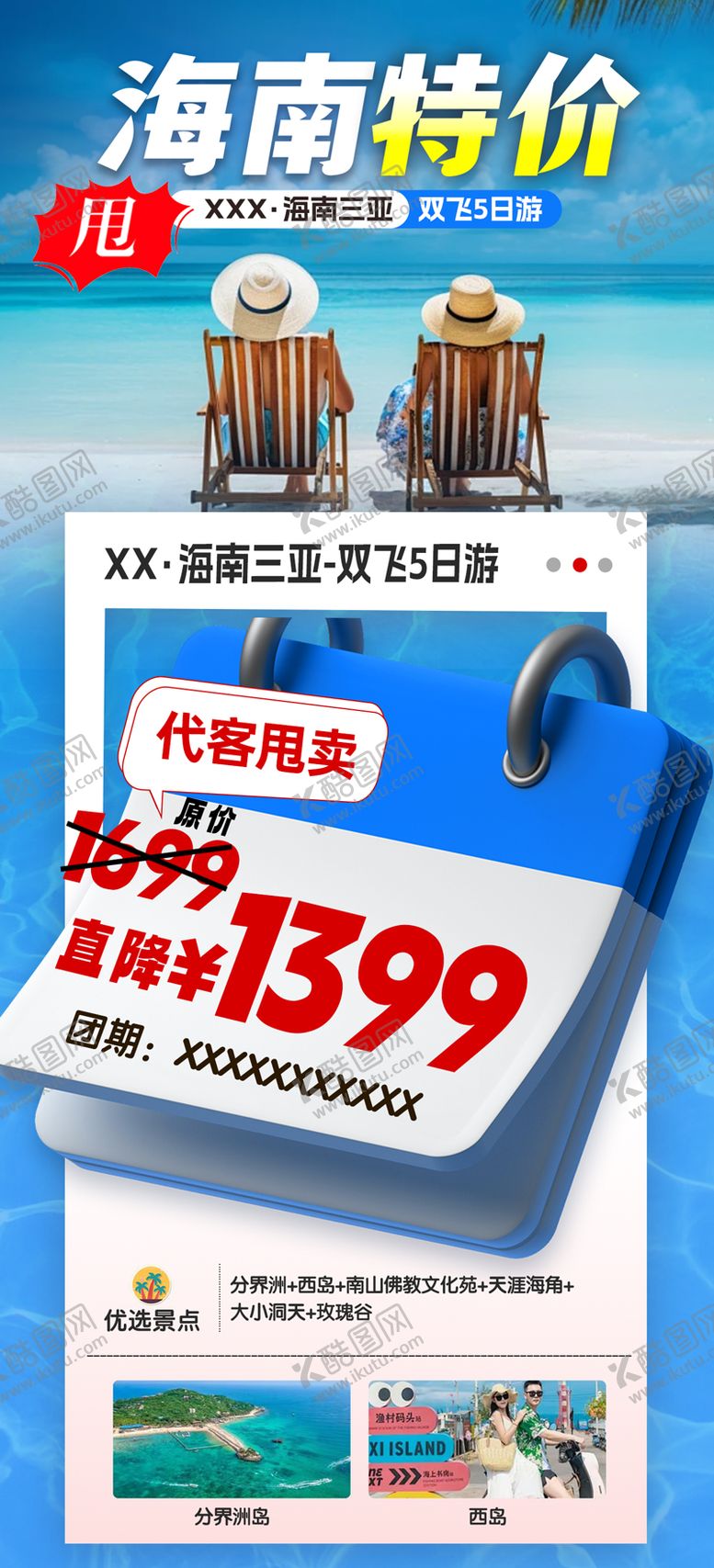 编号：66582912241335039916【酷图网】源文件下载-海南特价旅游海报