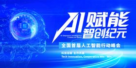 AI人工智能科技峰会会议展板