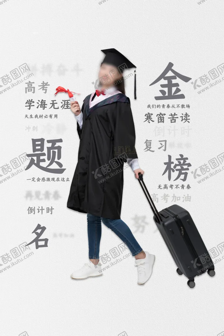 编号：14747606290929061883【酷图网】源文件下载-高考