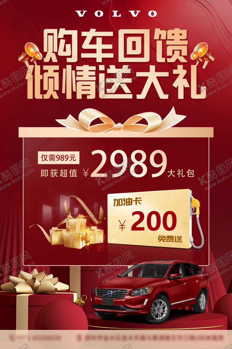 编号：92373611302257549938【酷图网】源文件下载-购车回馈海报