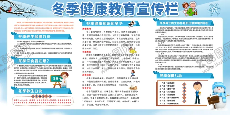 编号：31327807080122184362【酷图网】源文件下载-冬季健康公益宣传展板素材