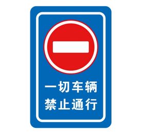 禁止通行