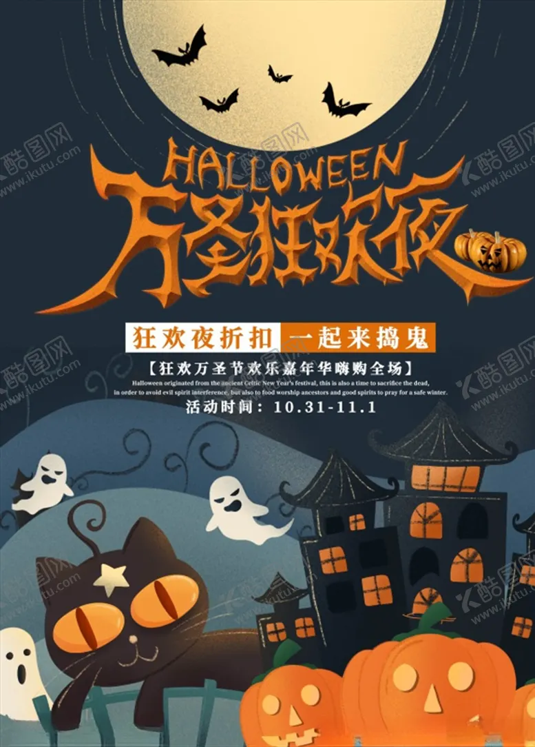 编号：81530304170108455648【酷图网】源文件下载-万圣狂欢夜海报
