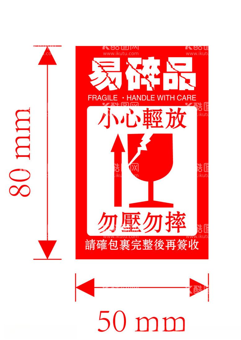 编号：36483711251106557925【酷图网】源文件下载-易碎标签