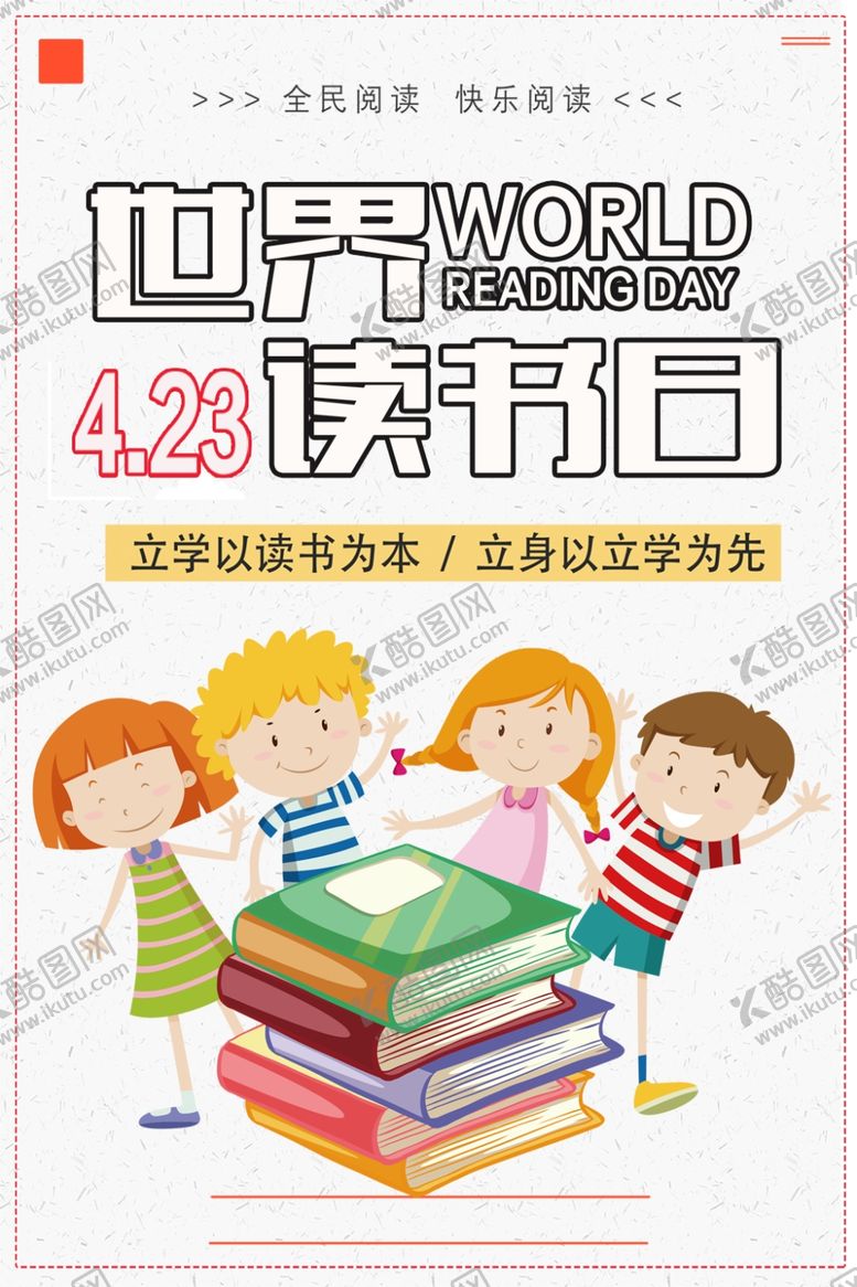 编号：45194209192115357369【酷图网】源文件下载-世界读书日