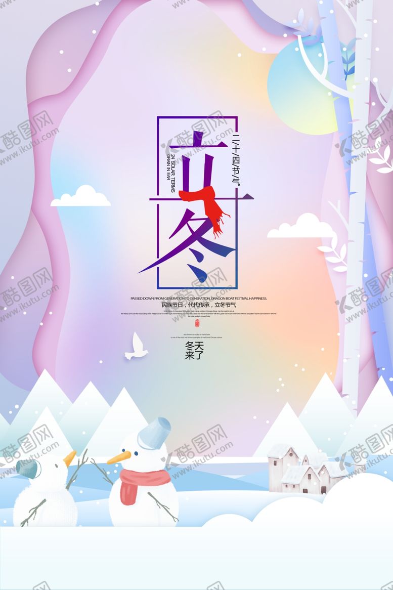 编号：96367906281911271735【酷图网】源文件下载-清新简约立冬天海报