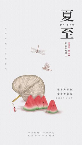 夏日海报至至广告至节气