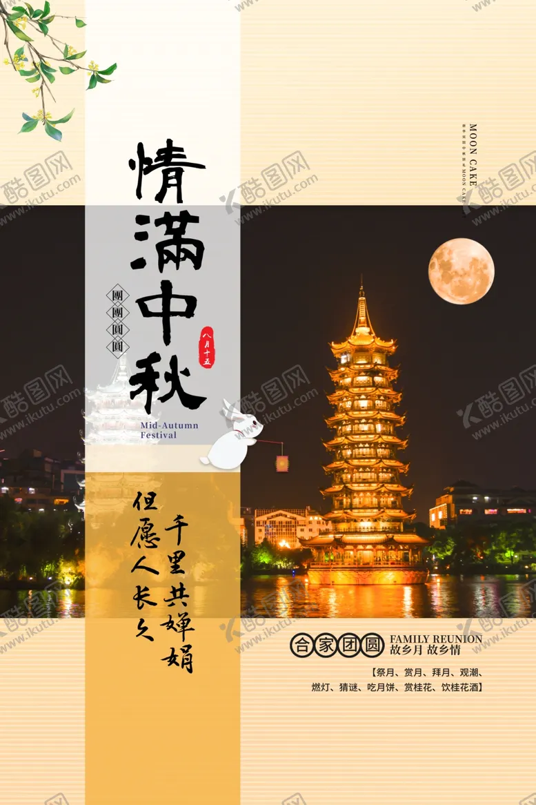 编号：87762006290854492673【酷图网】源文件下载-中秋节