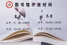 图书馆开放时间