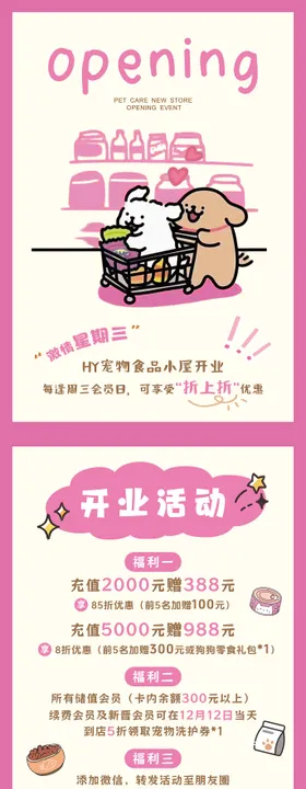 宠物食品店开业活动