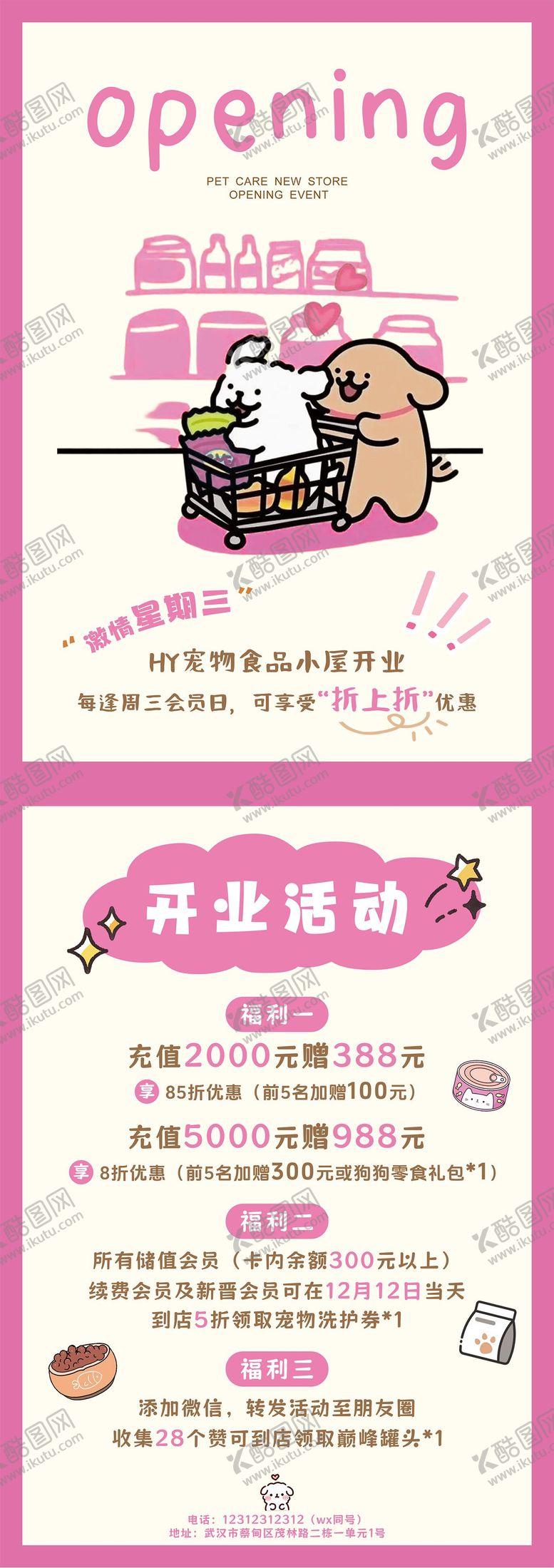 编号：72400011261303091740【酷图网】源文件下载-宠物食品店开业活动