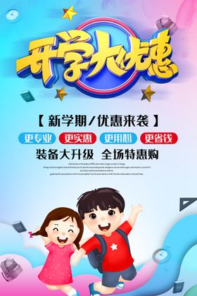 开学促销