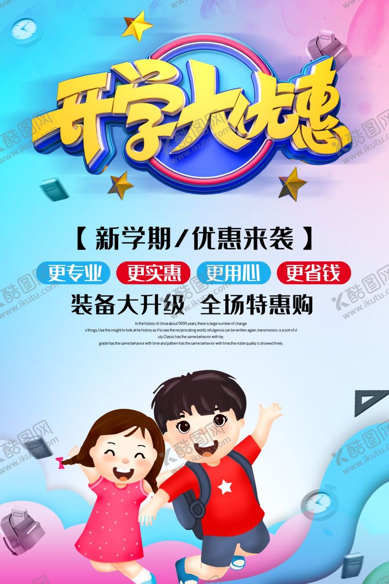 编号：71279206161549272424【酷图网】源文件下载-开学促销