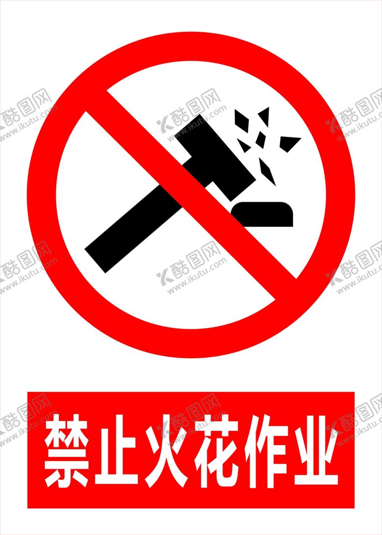 编号：29600910021012492871【酷图网】源文件下载-禁止火花作业