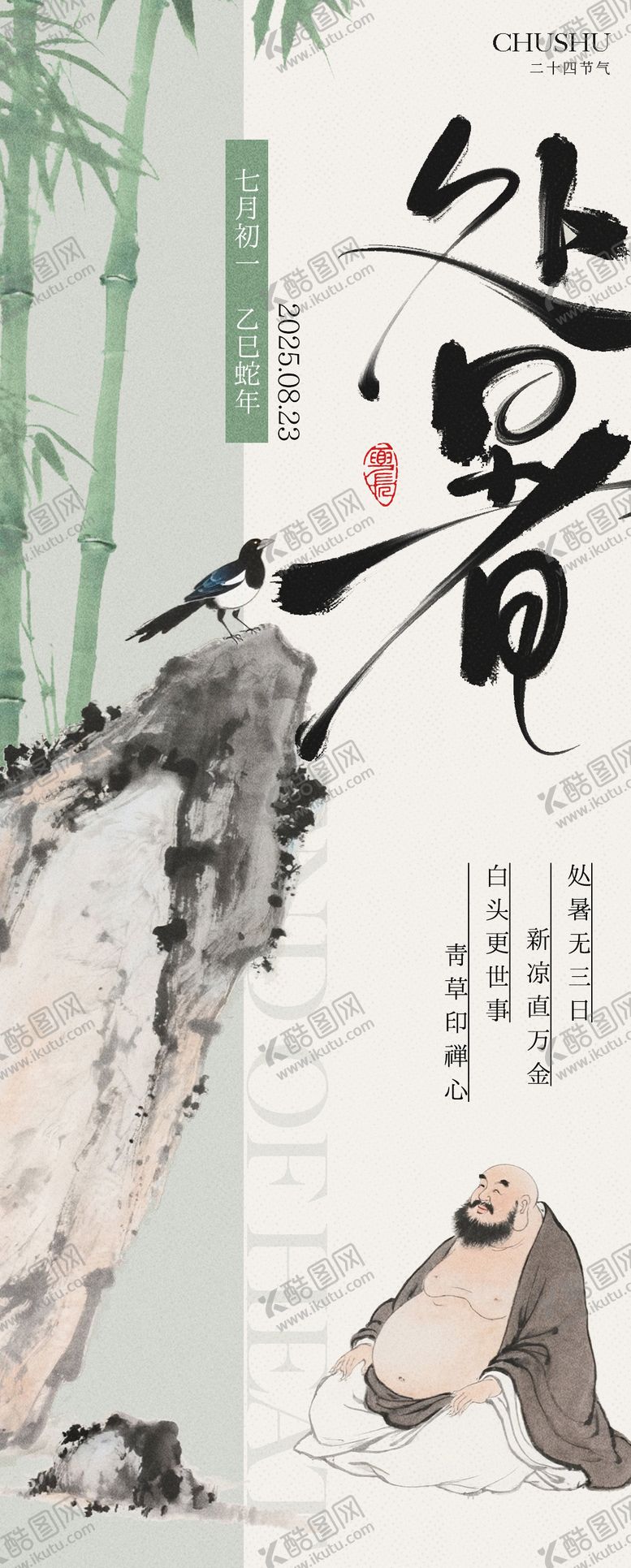 编号：98401110110509188560【酷图网】源文件下载-中式处暑海报