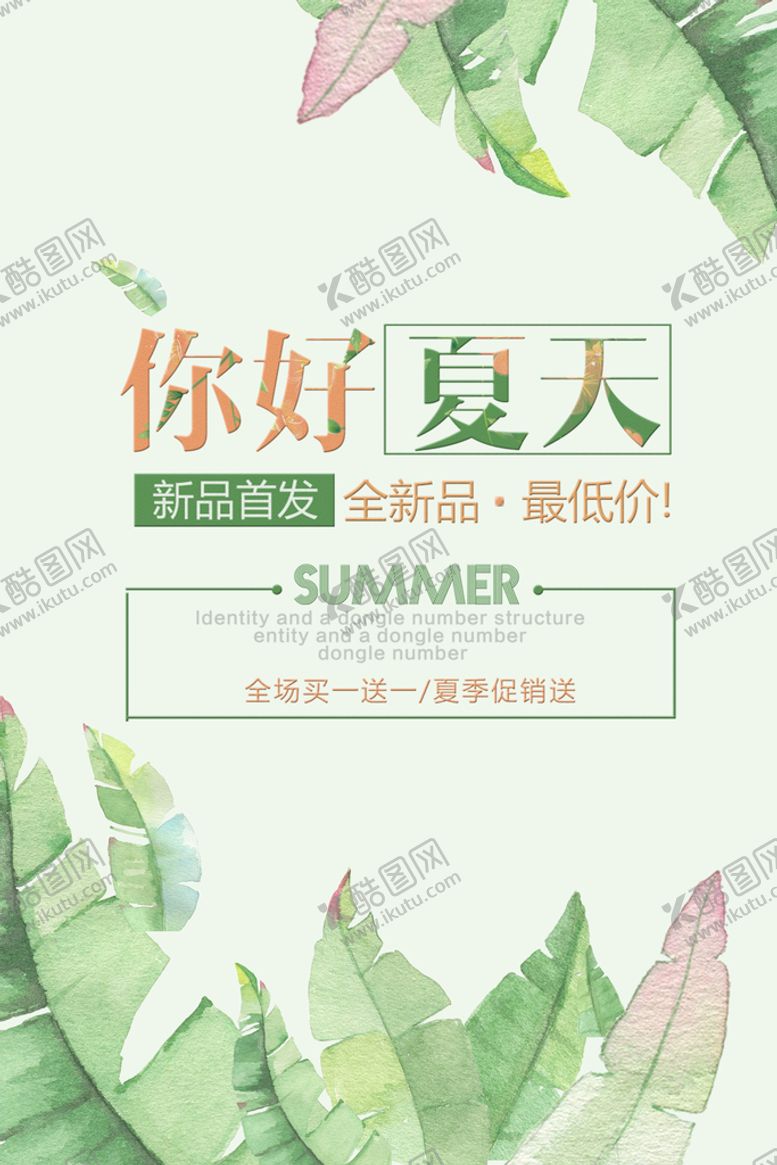 编号：58141910312142196174【酷图网】源文件下载-夏季促销海报