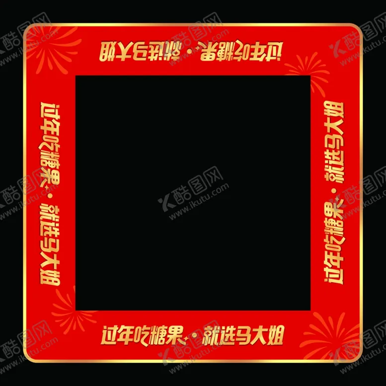 编号：85046301291524472557【酷图网】源文件下载-过年糖果方地贴