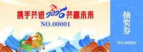2026马年抽奖券