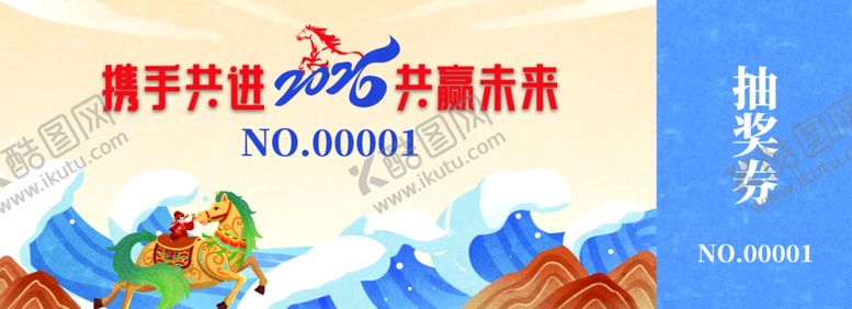 编号：82418504011737044935【酷图网】源文件下载-2026马年抽奖券