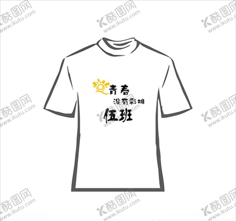 编号：12832305052350041910【酷图网】源文件下载-班服文字