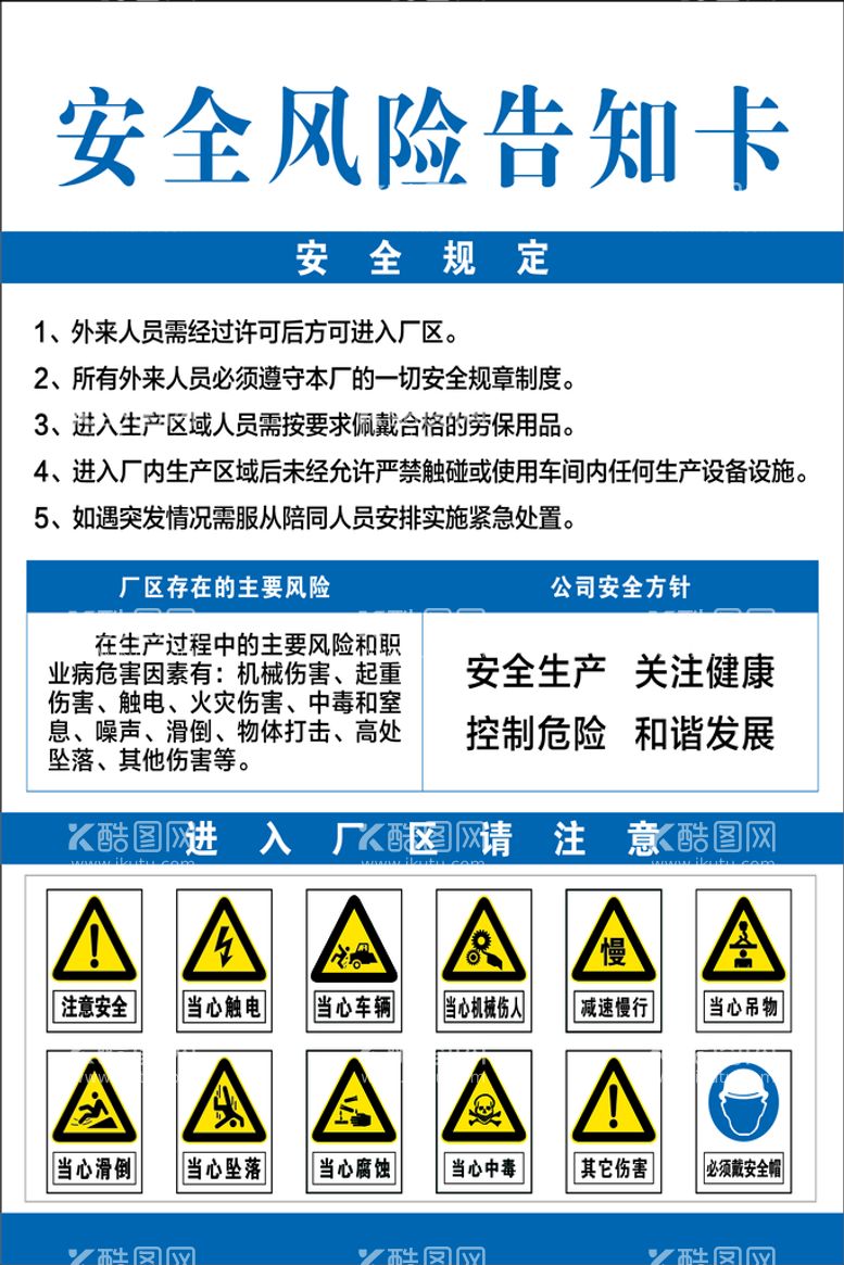 编号：95730611180140222362【酷图网】源文件下载-安全风险告知卡