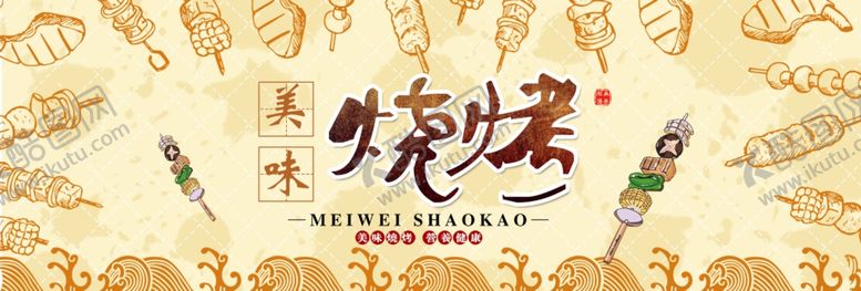 编号：92741806260027142282【酷图网】源文件下载-烧烤