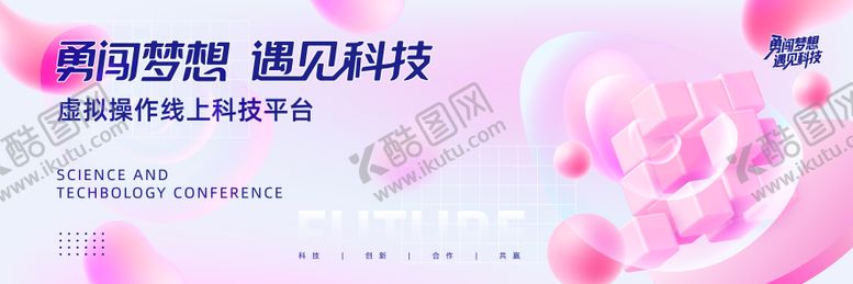 编号：77114709220514044280【酷图网】源文件下载-科技会议背景展板