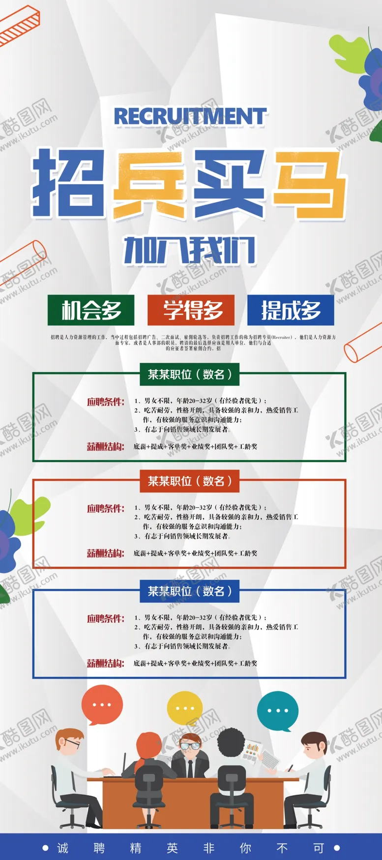 编号：82290809100016421958【酷图网】源文件下载-招聘展架