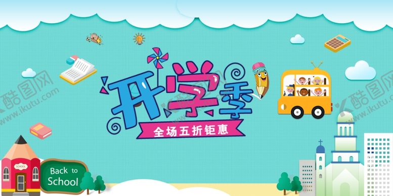 编号：55293705161439205988【酷图网】源文件下载-开学啦
