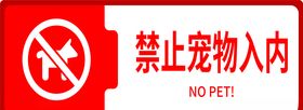 禁止宠物入内