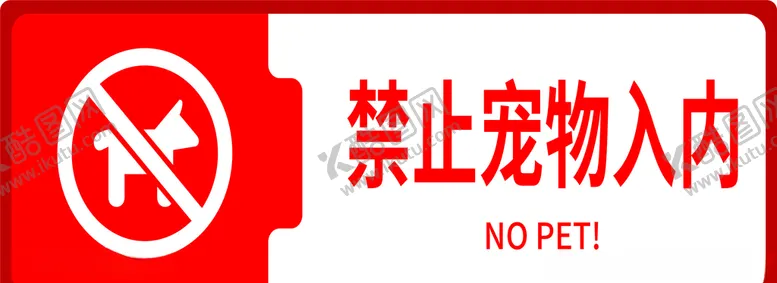 编号：92167004271831593741【酷图网】源文件下载-禁止宠物入内